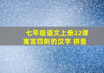 七年级语文上册22课寓言四则的汉字 拼音